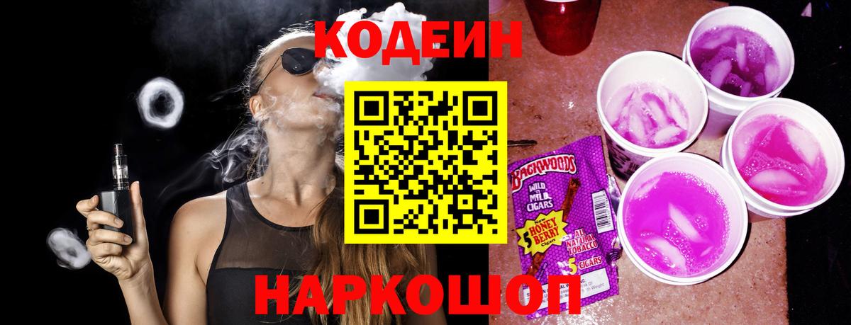 Codein Purple Drank  Вход с VPN  Кодеиновый сироп Lean Purple Drank  Минусинск 
